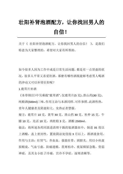 壮阳补肾泡酒配方,让你找回男人的自信!