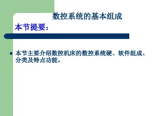 数控系统基本组成