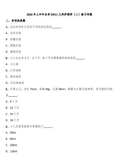 2024年上半年自考03011儿科护理学(二)练习考题含解析