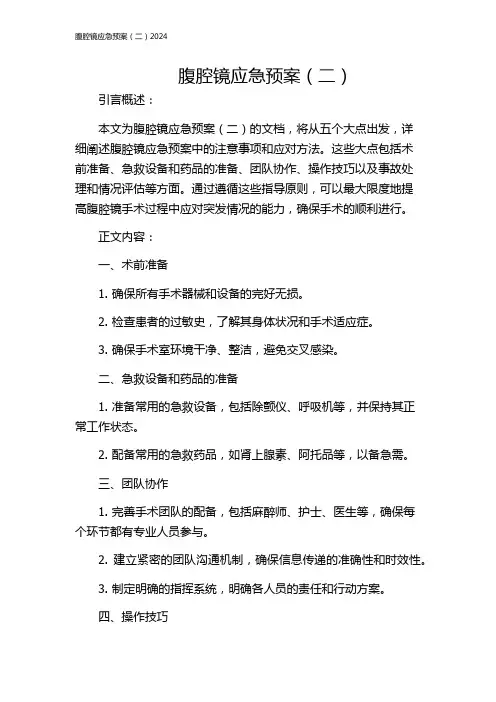 腹腔镜应急预案(二)2024