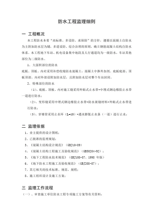 防水工程监理细则.doc
