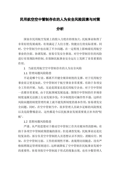 民用航空空中管制存在的人为安全风险因素与对策分析
