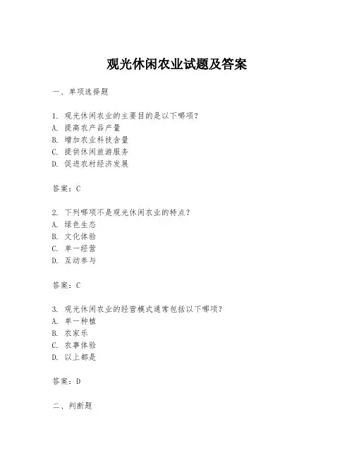 观光休闲农业试题及答案