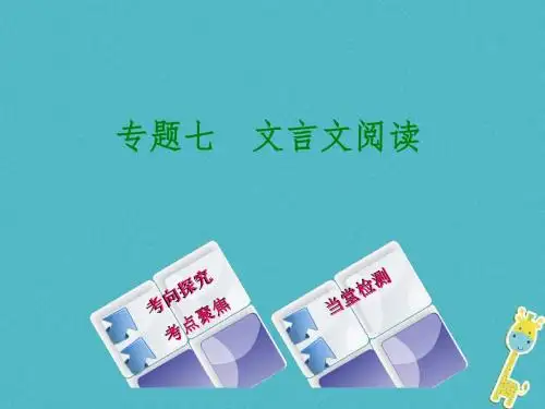 江西2018年中考语文 第2篇 古诗文阅读与积累 专题七 文言文阅读