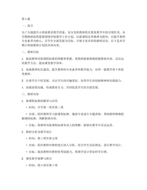 小班级第一学期教研计划(3篇)