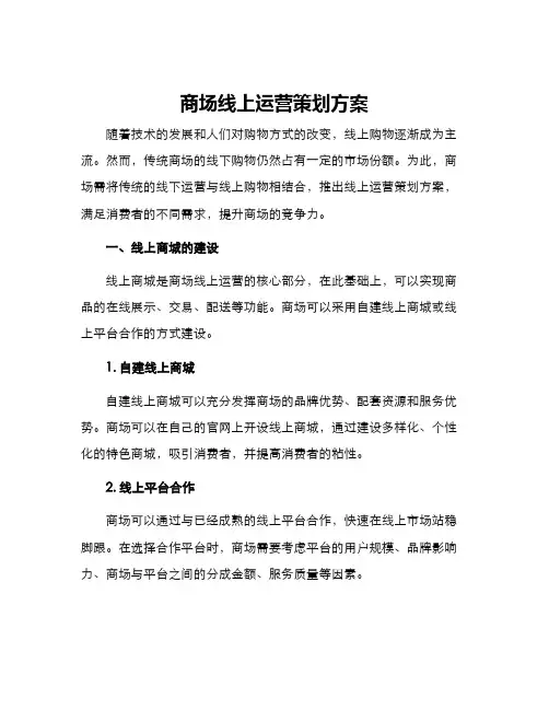 商场线上运营策划方案