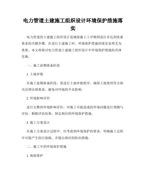 电力管道土建施工组织设计环境保护措施落实