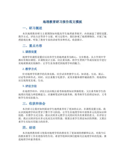 地理教育研习报告范文模板