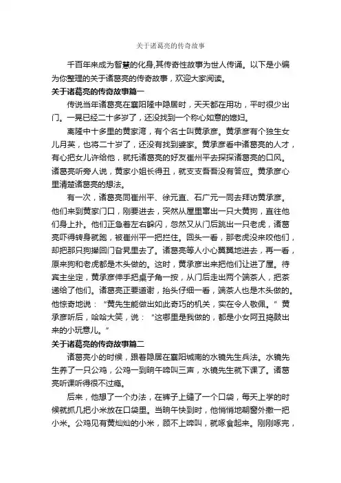 关于诸葛亮的传奇故事_传说