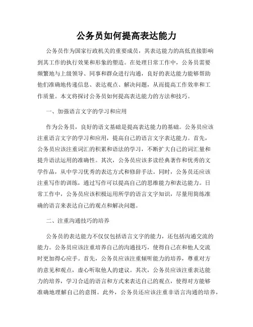 公务员如何提高表达能力