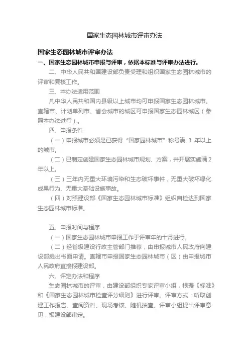 国家生态园林城市评审办法