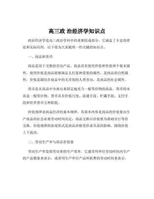 高三政 治经济学知识点