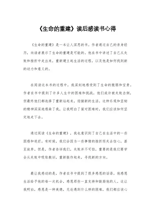 《生命的重建》读后感读书心得