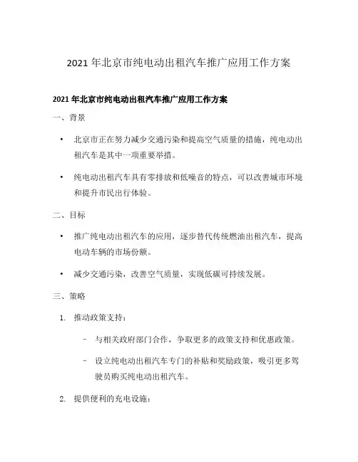 2021年北京市纯电动出租汽车推广应用工作方案