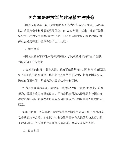 国之重器解放军的建军精神与使命