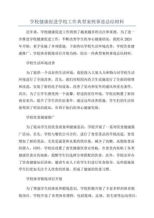 学校健康促进学校工作典型案例事迹总结材料