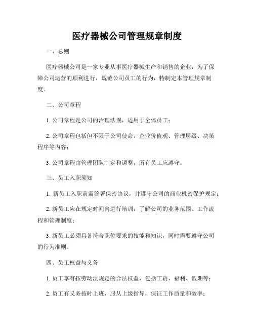 医疗器械公司管理规章制度