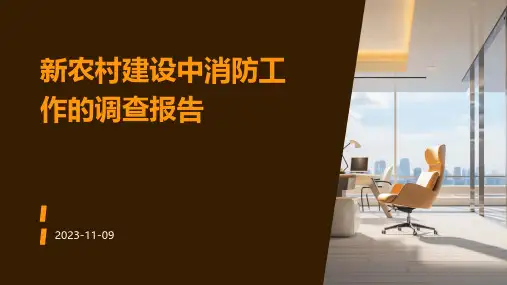 新农村建设中消防工作的调查报告