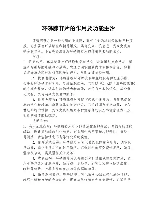 环磷腺苷片的作用及功能主治
