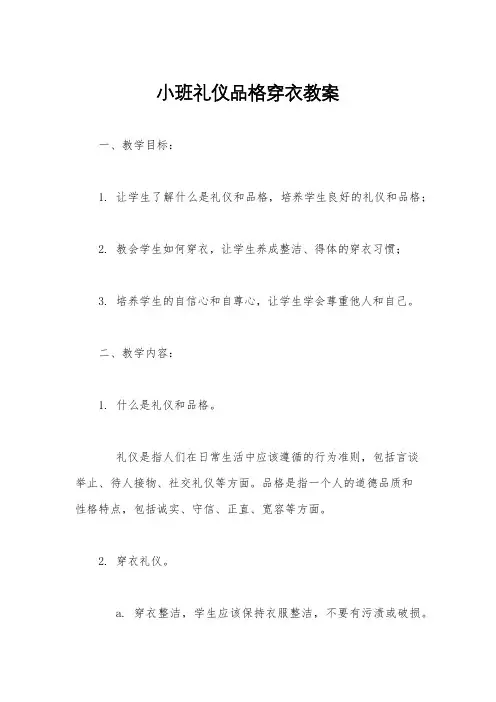 小班礼仪品格穿衣教案