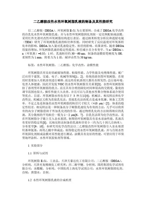 二乙醇胺改性水性环氧树脂乳液的制备及其性能研究