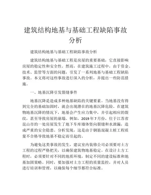 建筑结构地基与基础工程缺陷事故分析