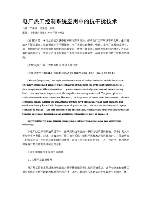 电厂热工控制系统应用中的抗干扰技术