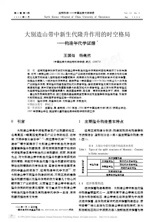 大别造山带中新生代隆升作用的时空格局_构造年代学证据