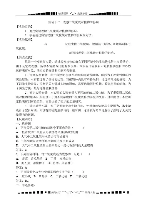 实验十二 观察二氧化硫对植物的影响
