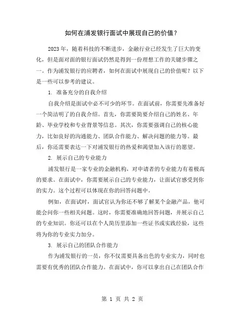 如何在浦发银行面试中展现自己的价值？