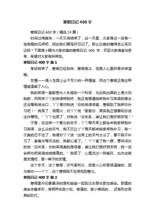 寒假日记400字（精选33篇）