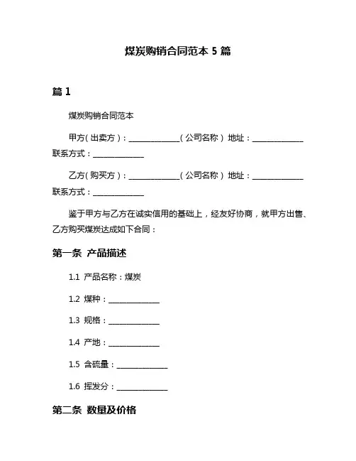 煤炭购销合同范本5篇