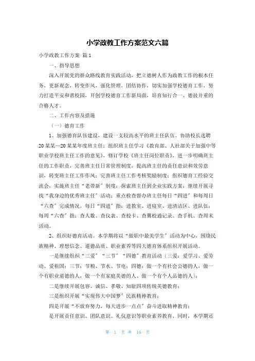小学政教工作计划范文六篇