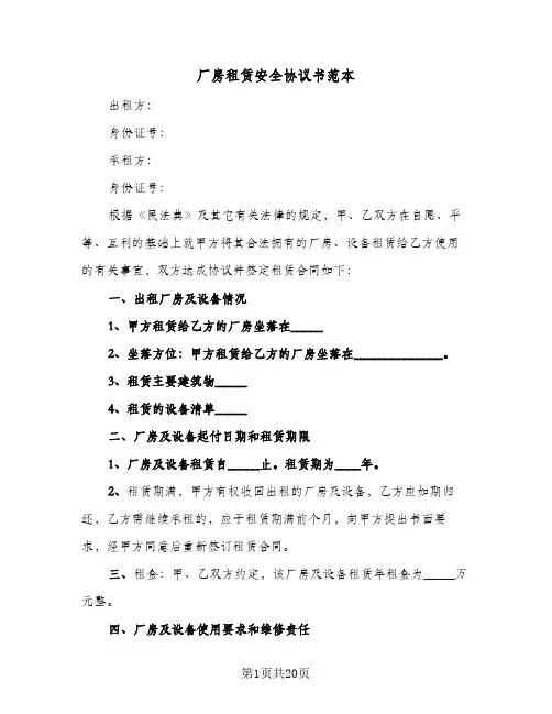 厂房租赁安全协议书范本(6篇)