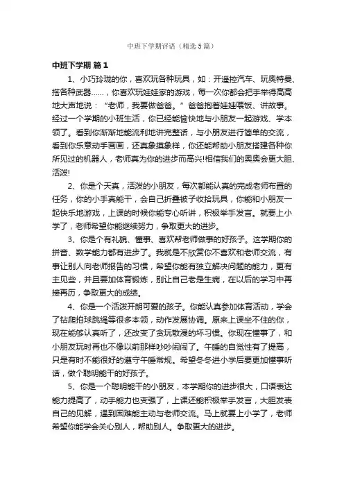 中班下学期评语（精选5篇）
