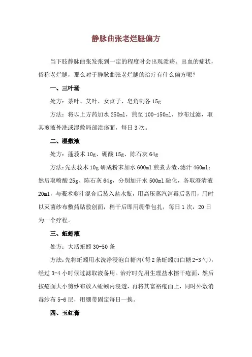 静脉曲张老烂腿偏方