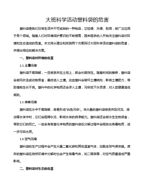 大班科学活动塑料袋的危害