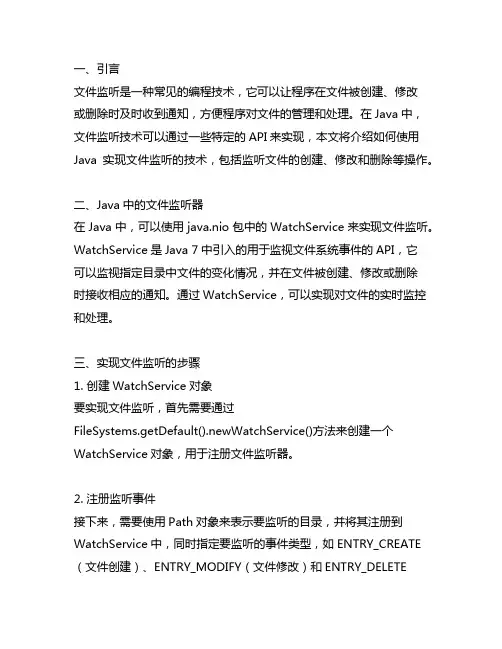 java实现文件监听的技术文案