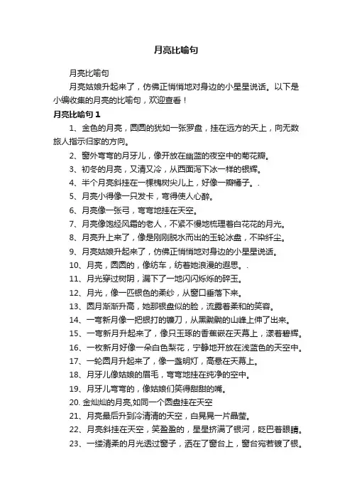 月亮比喻句