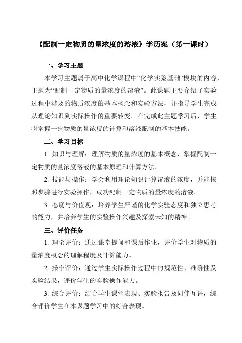 《第二章 实验活动1 配制一定物质的量浓度的溶液》学历案-高中化学人教版19必修第一册
