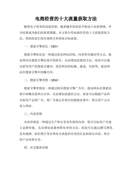 电商经营的十大流量获取方法