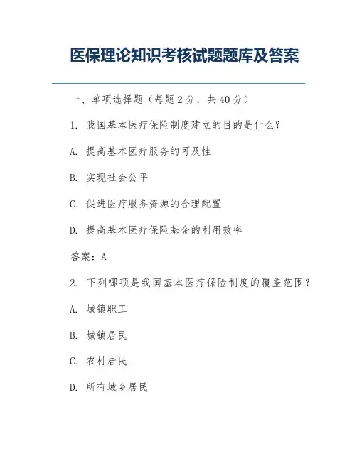 医保理论知识考核试题题库及答案
