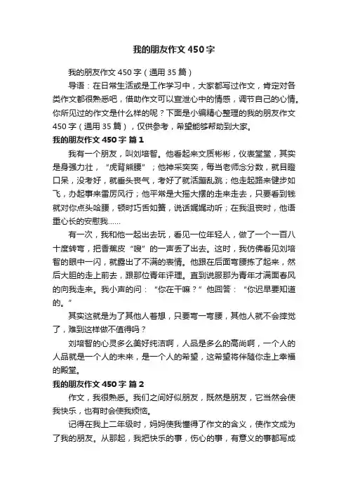 我的朋友作文450字