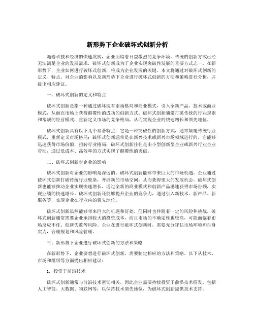 新形势下企业破坏式创新分析