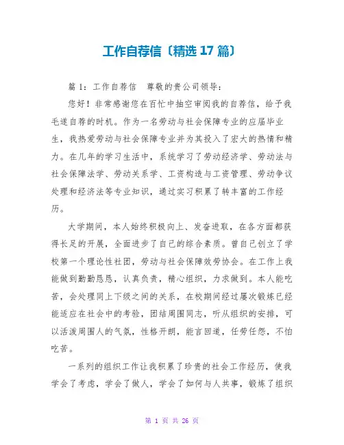 工作自荐信(精选17篇)
