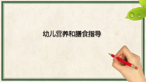 幼儿营养和膳食指导：托幼机构的食谱编制
