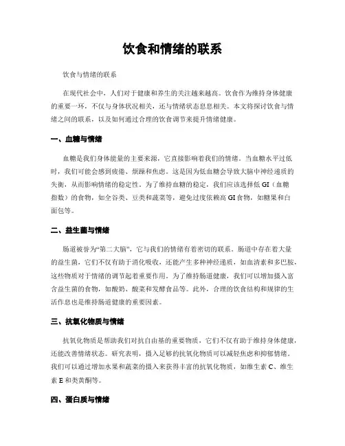饮食和情绪的联系