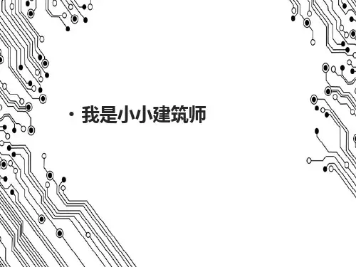 2024年3岁-4岁 《我是小小建筑师》-美术课件