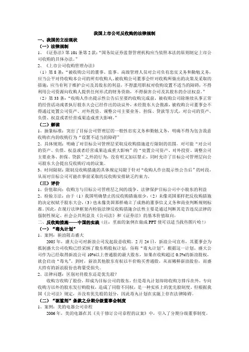中国上市公司反收购的法律规制