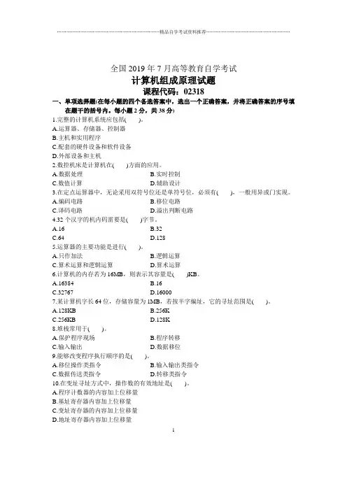 7月全国计算机组成原理自考试题及答案解析